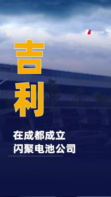 吉利在成都布局的企业有哪些？已公开信息整理