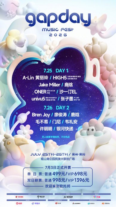 GAPDAY音乐节2026还会邀请其他嘉宾吗