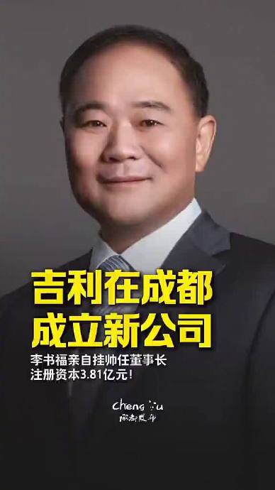 吉利成立的新公司吉利科技（四川）有限公司在哪里