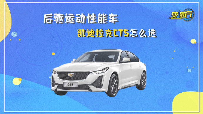 2022款凯迪拉克CT5全版本分析：哪款性价比最高？