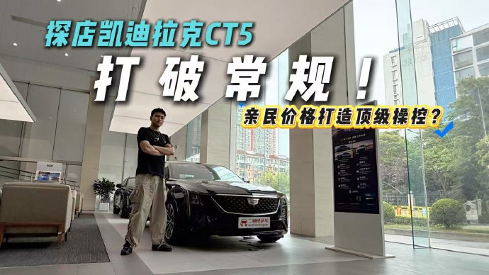 凯迪拉克CT5 2022款配置下放原因及选购参考