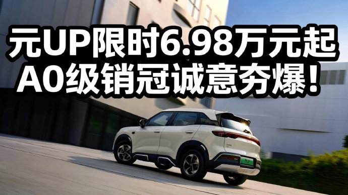 2026年7月比亚迪元UP最新全款落地价 各版本价格一览