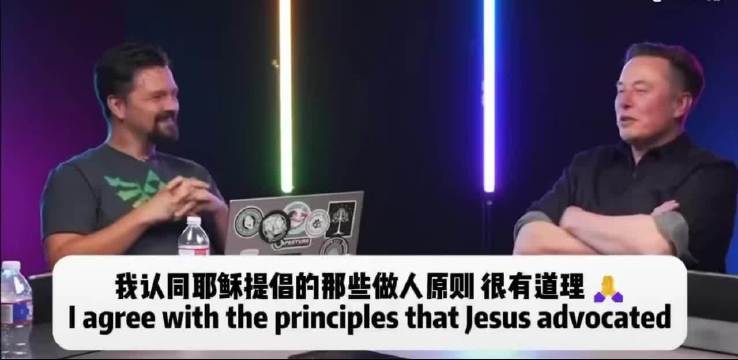 马斯克践行耶稣三理念，宽恕换位思考爱人如己