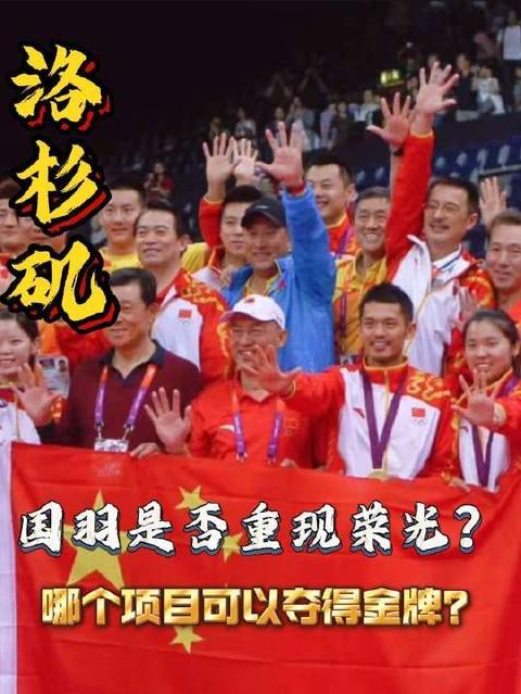 2028洛杉矶奥运，国羽能否再创奇迹？重演伦敦五金盛况，终结至暗时刻的阴霾？