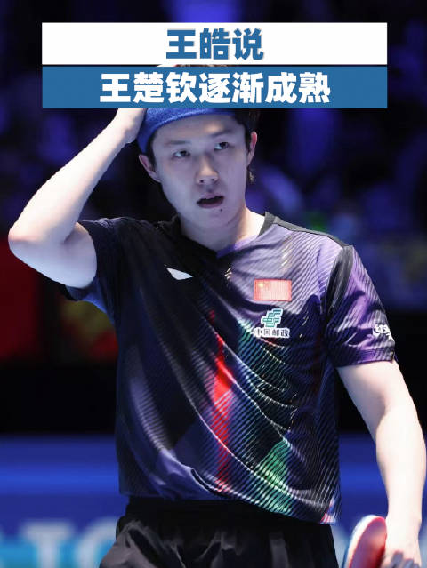 王皓说王楚钦逐渐成熟