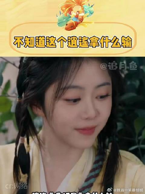 不知道这个《逍遥》拿什么输！侯明昊