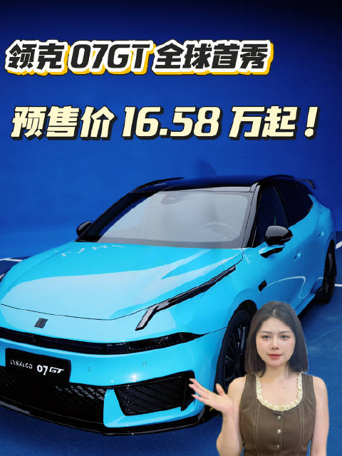 领克07GT预售16.58万起，限量千台哑光灰版7月交付