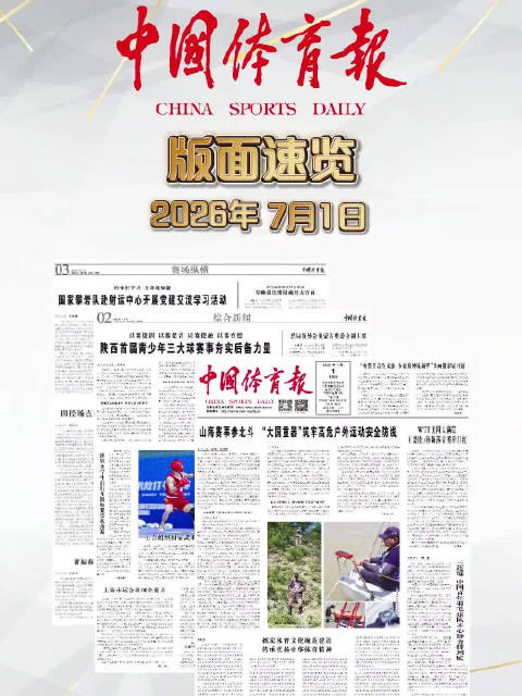 2026年7月1日中国体育报版面速览