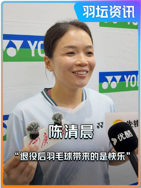 陈姐：很喜欢现在的状态 掩饰不住的高兴！退役后更加享受羽毛球带来的快乐啦