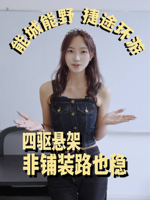 捷途纯电方盒环游者，城市好开、户外能野，大床 + 外放电，自驾露营一步到位