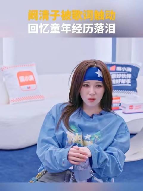 阚清子练歌触动童年回忆，含泪告别过往