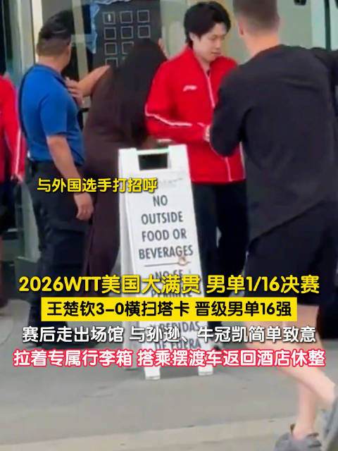 王楚钦和孙逊牛冠凯打招呼