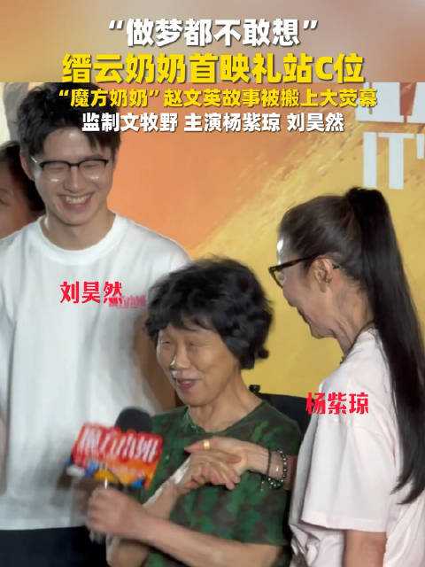 魔方奶奶站刘昊然杨紫琼中间 《魔法小姐》首映礼站C位