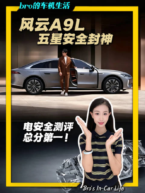 风云A9L获中汽中心电安全测评五星认证及总分第一