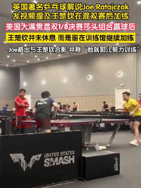 英国解说夸王楚钦没休息在加练