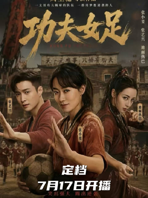 周星驰新作《功夫女足》定档0717，张小斐迪丽热巴张艺兴主演