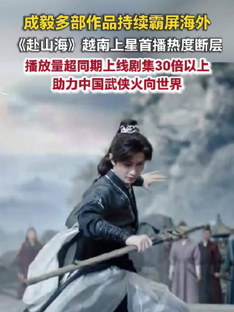 成毅赴山海越南首播热度第1成毅多部精品剧出海即火