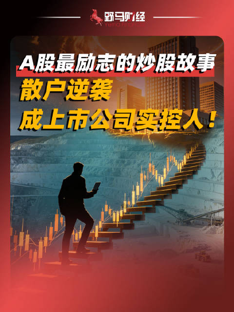 A股最励志的炒股故事，散户逆袭成上市公司实控人！逆袭商业人物