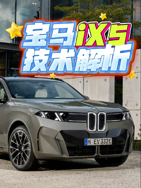 宝马iX5技术解析