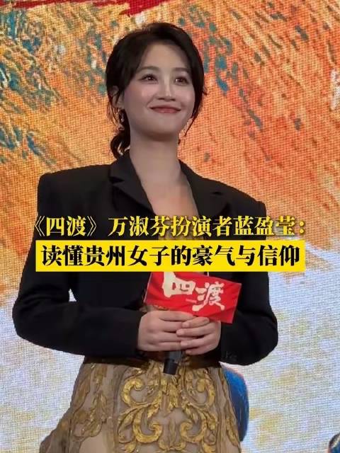 蓝盈莹饰演《四渡》万淑芬诠释贵州女子烈性信仰