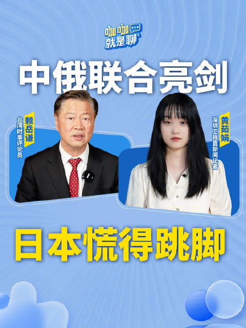 中俄联合亮剑 日本慌得跳脚