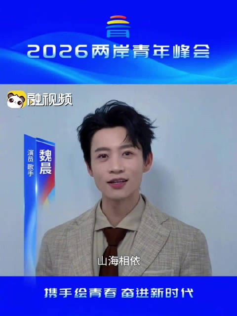 “为”青春，“成”未来！愿两岸青年同心同行，共筑美好明天！