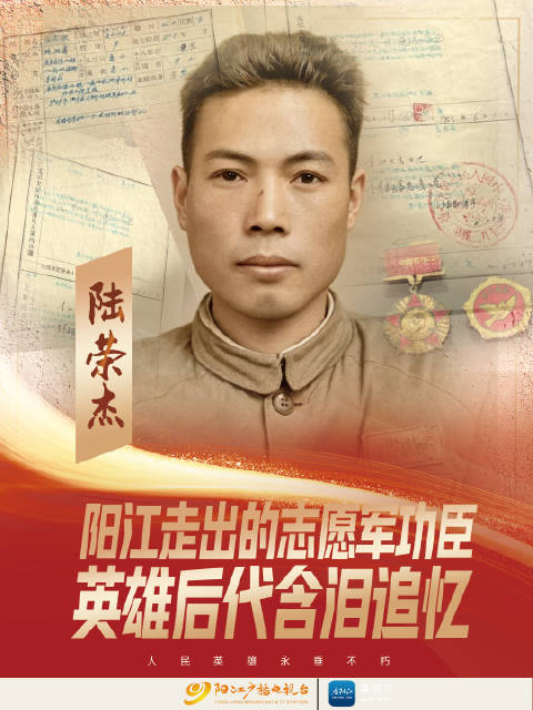 深藏功名七十载！阳江走出的志愿军功臣陆荣杰，英雄后代含泪追忆