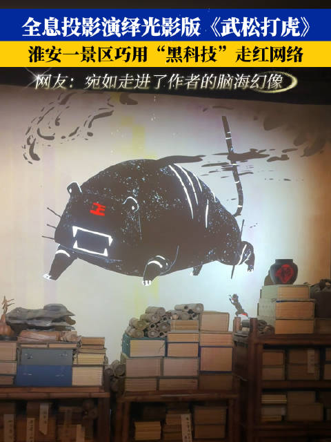 全息投影演绎光影版《武松打虎》淮安一景区巧用黑科技走红网络