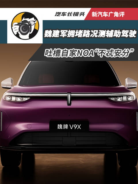 魏建军真是实在人，直播实测魏牌V9X的过程中，直接吐槽自家NOA“不忒安分”…