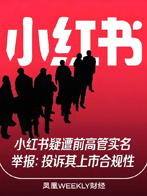 前高管实名举报小红书IPO：投诉其上市合规性
