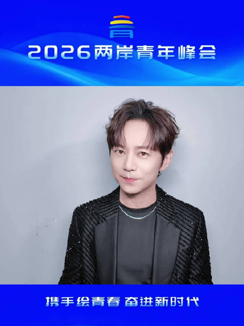 何炅邀你共赴2026两岸青年峰会