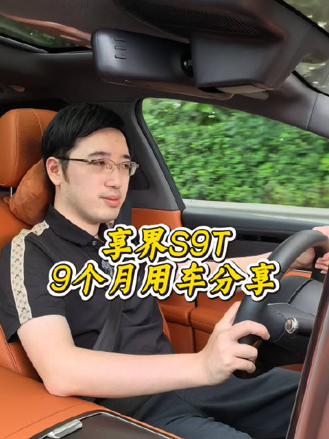 车主实测享界S9T行驶1万公里，分享驾乘体验