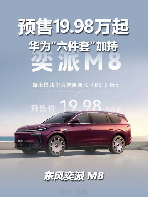 东风奕派M8预售19.98万起，24小时订单破万