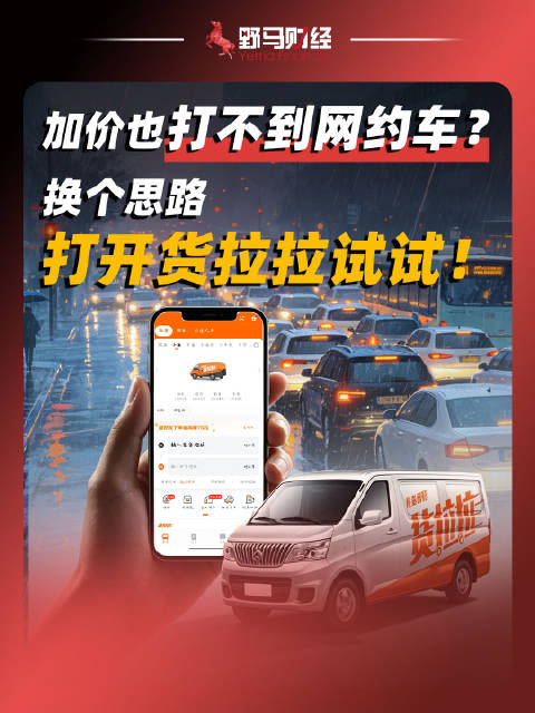 加价也打不到网约车，换个思路打开货拉拉试试！货拉拉#财经