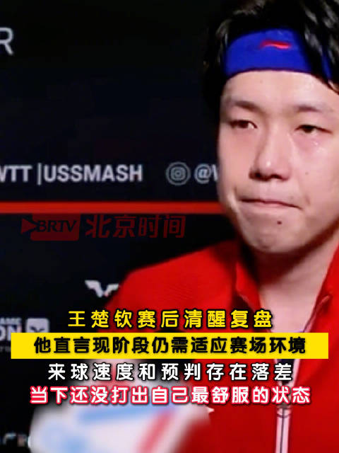 王楚钦自评手感未达最佳
