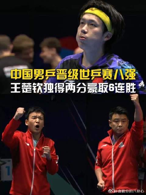 王楚钦独得两分助国乒男团3比1胜罗马尼亚晋级八强