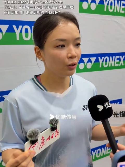 陈清晨谈老将坚持不易，期待与搭档退役后办凡尘杯