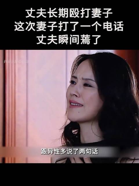 丈夫长期家暴妻子，妻子打电话给姐姐，男人瞬间怕了