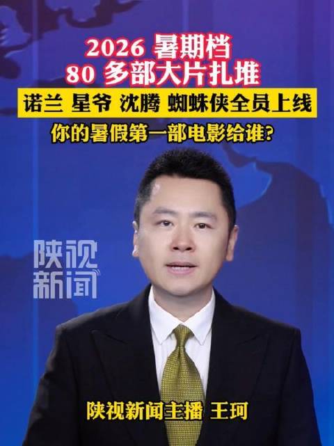 2026 暑期档火力全开…