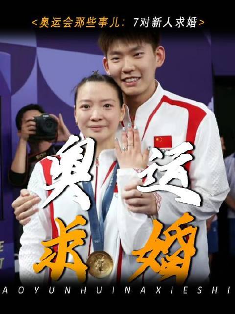 奥运专属的浪漫叙事，七段爱情故事为巴黎注入温柔光芒！ 黄雅琼刘雨辰