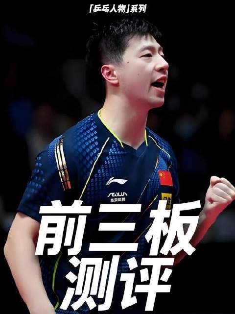 台内方寸之间，胜负仅隔半边球台：细数国乒主力前三板技艺的段位划分