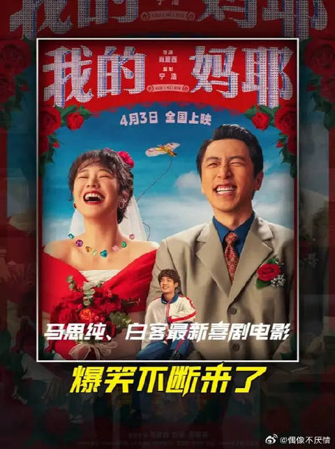 马思纯、白客带着锤娜丽莎的喜剧电影《我的妈耶》来了！