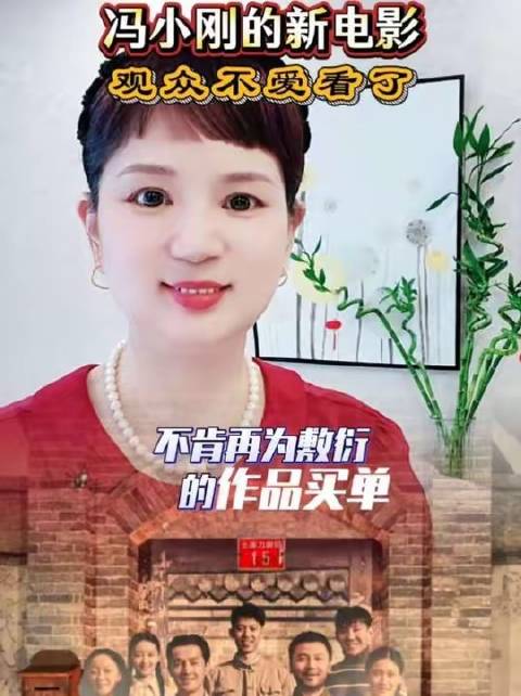 冯小刚新片票房遇冷，观众反响平平