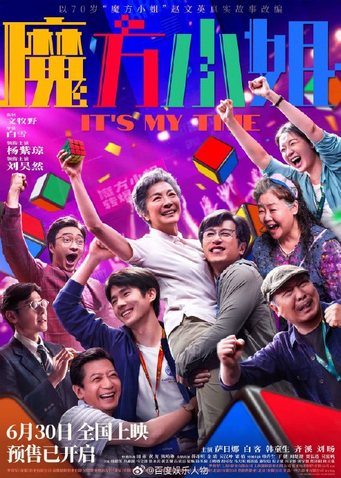 百娱：《魔方小姐》提档630免费看