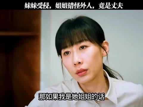 姐姐误认妹遭外人侵，实为丈夫所为