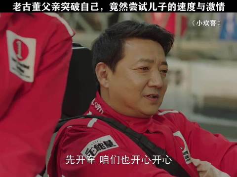小欢喜 老古董父亲突破自己，居然尝试儿子的速度与激情，好令人感动的父子之情