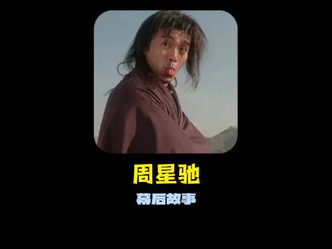 东成西就拍摄秘事，周星驰想客串被拒，背后原因很有料 ！