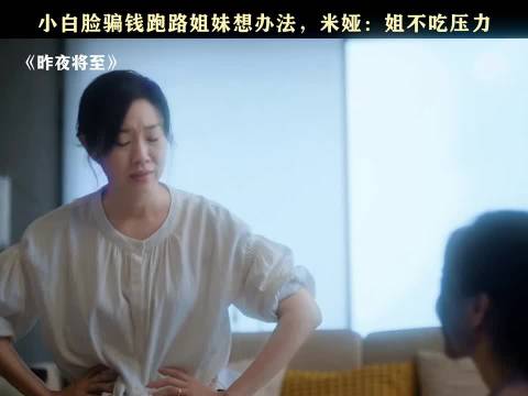 最不吃压力之人出现了 昨夜将至全员狠人局