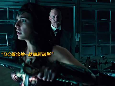 电影推荐丨DC系列丨神奇女侠 一击差点送走达克赛德的男人 阿瑞斯
