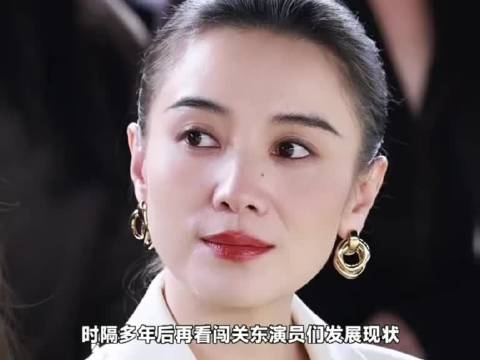 再品闯关东众演员现状，有人大红有人淡出，对比太现实